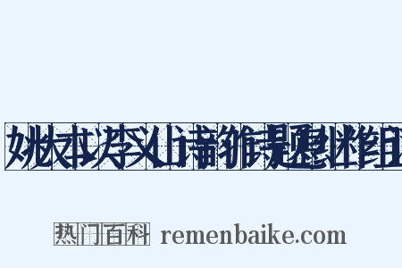 姚大本以李义山诗韵作诗题息继作组词是什么意思的图片